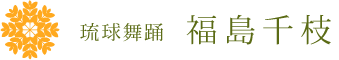 琉球舞踊 福島千枝