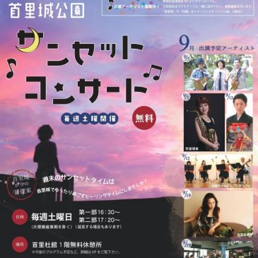 首里城公園　サンセットコンサート　出演のお知らせ