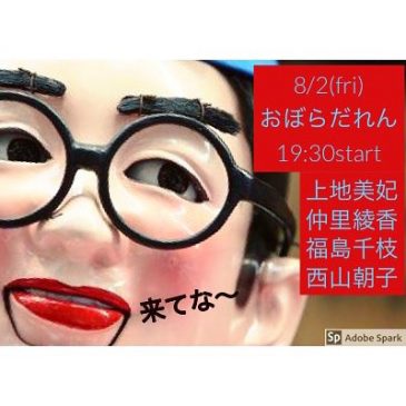 大阪・おぼらだれん　8/2(金)「18期だョ！全員集合！vol.1」開催のお知らせ