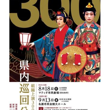 宮古島 組踊300周年記念 県内巡回公演