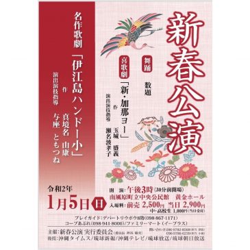 沖縄俳優協会「新春公演」南風原町中央公民館・黄金ホール