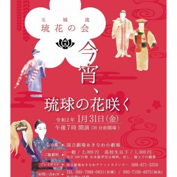 玉城流 琉花の会 かりゆし芸能公演 「今宵、琉球の花咲く」