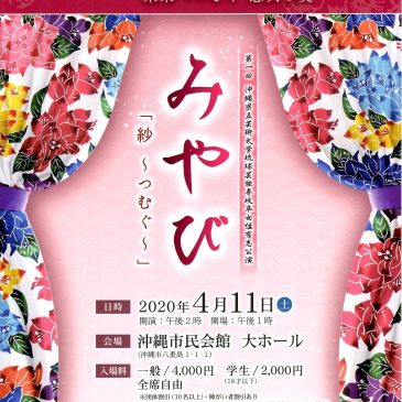 第一回沖芸大琉球芸能専攻卒女性有志公演みやび  「～紗つむぐ～」出演