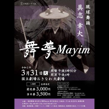 琉球舞踊　具志幸大独演会「舞夢Mayim」国立劇場おきなわ