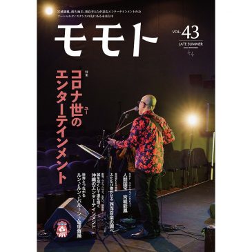 モモト Vol.43　2020, SEPTEMBER　LATE SUMMER　掲載