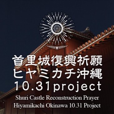 ヒヤミカチ沖縄10.31project