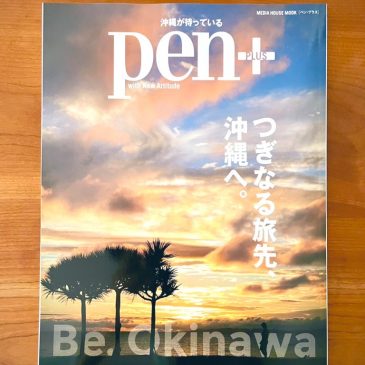 Pen＋（ペン・プラス）沖縄が待っている　掲載