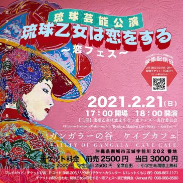 琉球芸能公演「琉球乙女は恋をする〜恋フェス〜」DVD・Blu-ray販売開始しました！