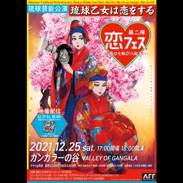 琉球芸能公演「琉球乙女は恋をする〜恋フェス第二弾〜恋は七転び八起き」開催！