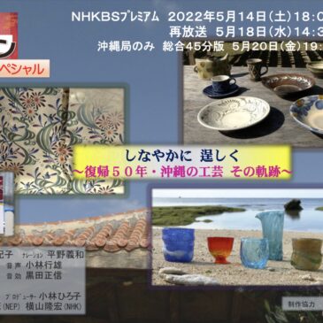 NHK「イッピン スペシャル」 沖縄本土復帰50年 しなやかに逞しく〜沖縄の工芸　その軌跡〜　出演