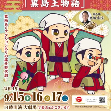 国立劇場おきなわ　沖縄芝居鑑賞教室「黒島王物語」出演