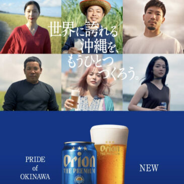 オリオンビール　オリオンザ・プレミアム　CM出演