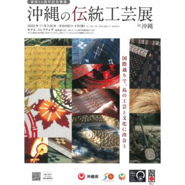 沖縄の伝統工芸展　トークイベント
