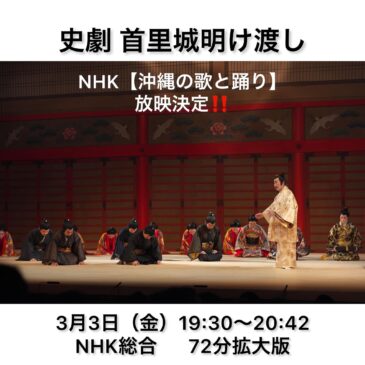 NHK「沖縄の歌と踊り」