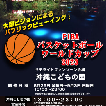 沖縄こどもの国  FIBAバスケットボールW杯  イベント出演