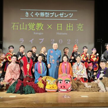 6/25「石山覚教✖️日出克」ライブ2023・亀山市文化会館　出演しました