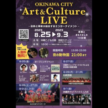 沖縄こどもの国 「OKINAWA CITY ART&CULTURE LIVE」 開幕！