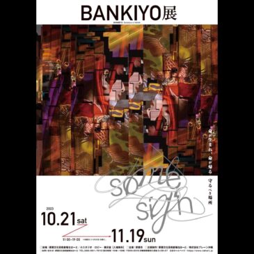 「BANKIYO展」那覇市文化芸術劇場なはーと