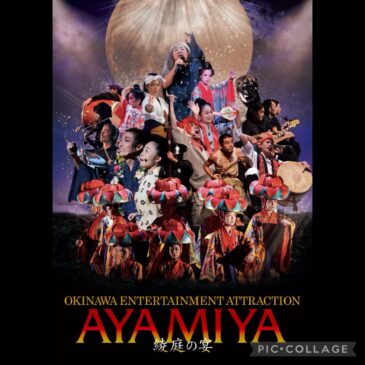 オキナワエンターテインメントアトラクション「綾庭の宴-AYAMIYA-」2024年春本公演　開催