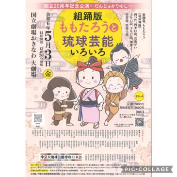 沖芸大琉球芸能専攻OB会 創立20周年記念公演～ 5/3(金)、4(土)  出演のお知らせ