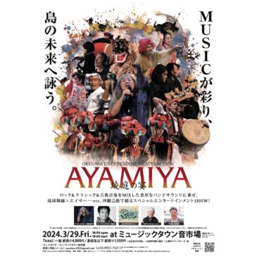 オキナワエンターテインメントアトラクション「綾庭の宴-AYAMIYA-」2024年春本公演　開催